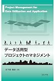 データ活用型プロジェクトのマネジメント