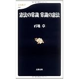 憲法の常識 常識の憲法 (文春新書 438)