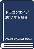 ドラゴンエイジ 2017年6月号