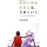 かわいがられる人は、うまくいく。: エコヒイキされる68の方法