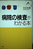 病院の検査がわかる本 (健康ライブラリー)