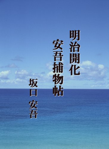 明治開化安吾捕物帖
