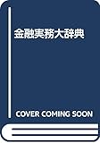 金融実務大辞典