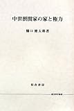 中世摂関家の家と権力 (歴史科学叢書)