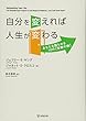 自分を変えれば人生が変わる―あなたを困らせる10の[性格の癖]