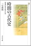 時間の古代史―霊鬼の夜、秩序の昼 (歴史文化ライブラリー 305)