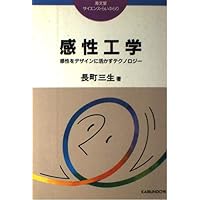 デザインと感性 (感性工学シリーズ 2) | 井上 勝雄, 広川 美津雄 |本