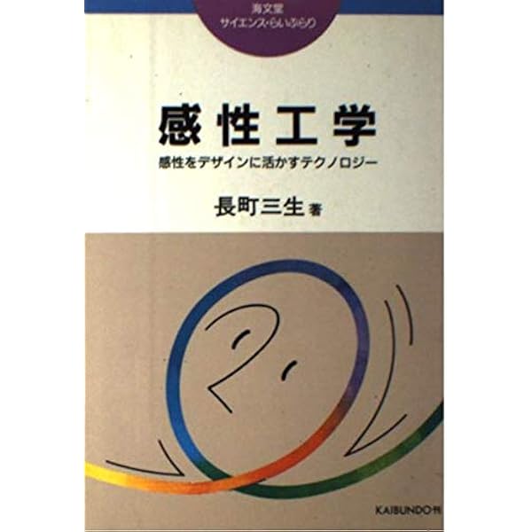 デザインと感性 (感性工学シリーズ 2) | 井上 勝雄, 広川 美津雄 |本