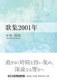 歌集２００１年 (文芸社セレクション)