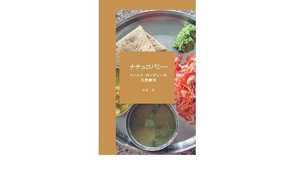 Amazon Co Jp ナチュロパシー マハトマ ガンディーの自然療法 Ebook 松本恭 本