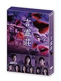 言霊荘 DVD-BOX