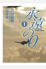 永遠の0(1) (漫画アクション) オンデマンド (ペーパーバック)