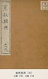 憲教類典 [33]