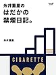 糸井重里のはだかの禁煙日記 (ほぼ日ブックス)