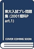 東大入試プレ問題集 理科 PART 1