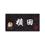 丸三タカギ 彫り込み済表札 信楽焼 信楽Y-2F-5-4-横田 彫り込み名字: 横田 【完成品】