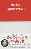 学問のすすめ ほか (中公クラシックス J 12)