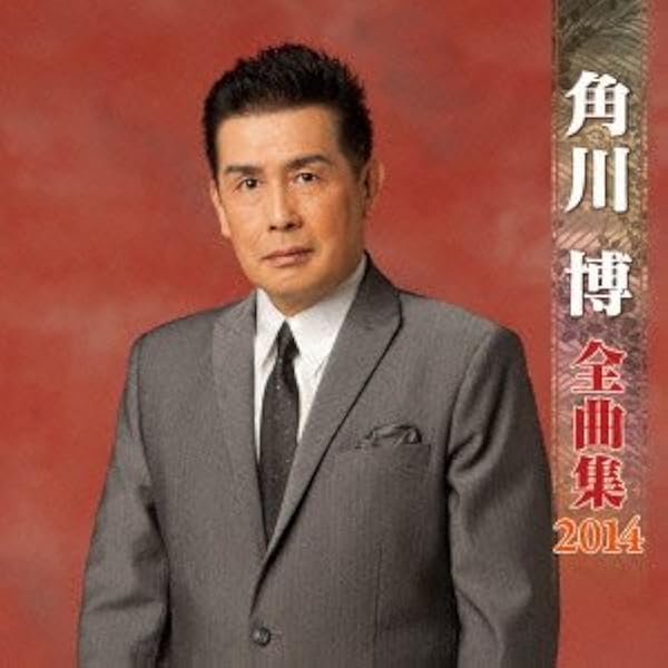 Amazon.co.jp: DVDカラオケ全曲集 ベスト8 角川 博 : カラオケ: DVD