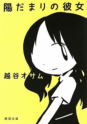 越谷オサム:陽だまりの彼女 (新潮文庫)