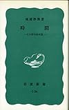 時間―その哲学的考察 (1976年)
