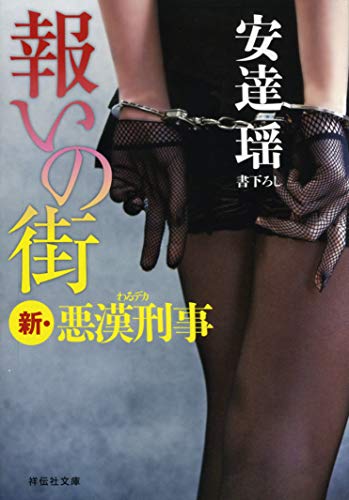 安達瑶:報いの街 新・悪漢刑事 (祥伝社文庫)