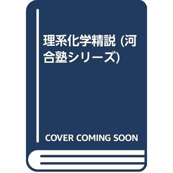 理系化学精説 | 河合塾化学科 |本 | 通販 | Amazon