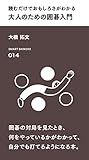 読むだけでおもしろさがわかる 大人のための囲碁入門 (スマート新書)