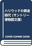 ハリウッドの黄金時代 (サントリー博物館文庫 14)