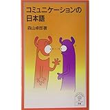 コミュニケ-ションの日本語 (岩波ジュニア新書 490)
