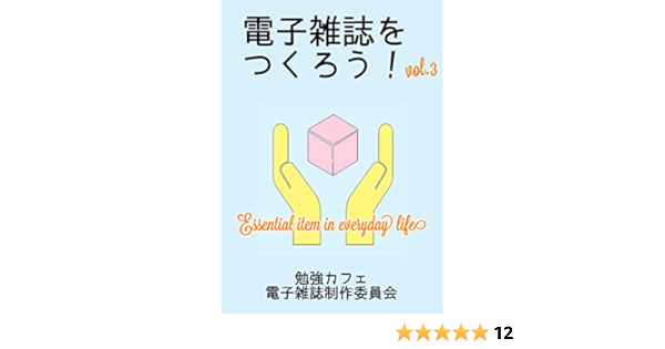 Amazon Co Jp 電子雑誌をつくろう Vol 3 勉強カフェ 電子雑誌制作委員会 Ebook 勉強カフェ 電子雑誌制作委員会 和良拓馬 末野美文 みねろっく 本