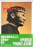 戦争のグラフィズム―回想の「FRONT」