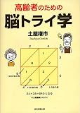 高齢者のための脳トライ学