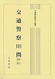 交通警察101問〔改訂第2版〕