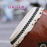 日本の太鼓　ベスト　キング・ベスト・セレクト・ライブラリー２０１９