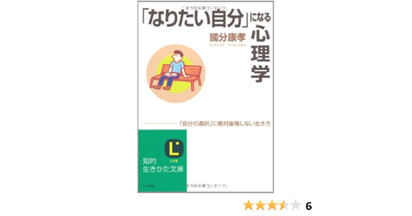 なりたい自分 になる心理学 知的生きかた文庫 こ 1 6 国分 康孝 本 通販 Amazon