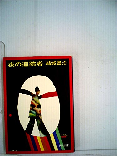 結城昌治:夜の追跡者 (1978年) (角川文庫)