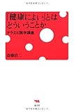「健康によい」とはどういうことか―ナラエビ医学講座 by 爽風上々