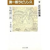 潤一郎ラビリンス (4) (中公文庫 た 30-32)