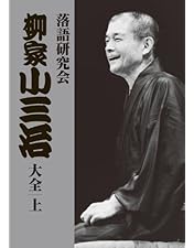 【美品】DVD 落語研究会 柳家小三治全集 Amazon.co.jp: 落語研究会 柳家小三治全集 [DVD] : 柳家小三治: DVD