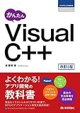 かんたん　Visual C++ ［改訂3版］ (プログラミングの教科書)