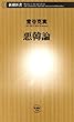 悪韓論（新潮新書）