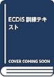 ECDIS訓練テキスト