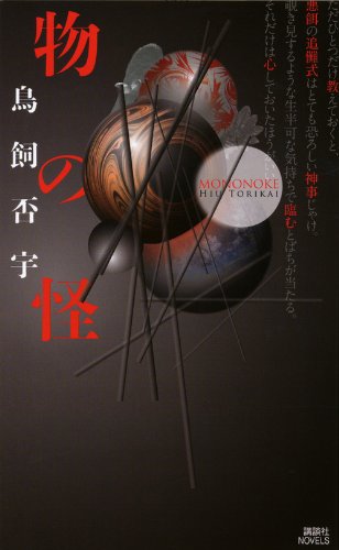 鳥飼否宇:物の怪 (講談社ノベルス)