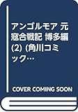 アンゴルモア 元寇合戦記 博多編 (2) (角川コミックス・エース)