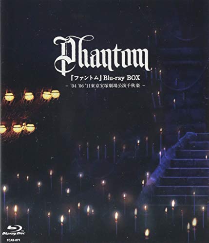 『ファントム』 Blu-ray BOX― '04 '06 '11東京宝塚劇場公演千秋楽 ―