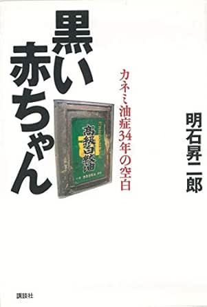 黒い赤ちゃん カネミ油症３４年の空白 明石昇二郎 医学 薬学 Kindleストア Amazon
