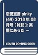 恋愛宣言pinky (49)2018年 08 月号 [雑誌]: 実際にあった怖い話 増刊