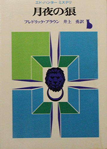 月夜の狼 (1965年) (創元推理文庫)