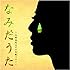 なみだうた ～矢野真紀泣ける生歌ベスト～