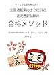 今からでも間に合う！全国通訳案内士２次口述 逐次通訳試験の合格メソッド: 〜多言語対応　逐次通訳を英作文問題化してしまうマル秘ノートテイキング術〜